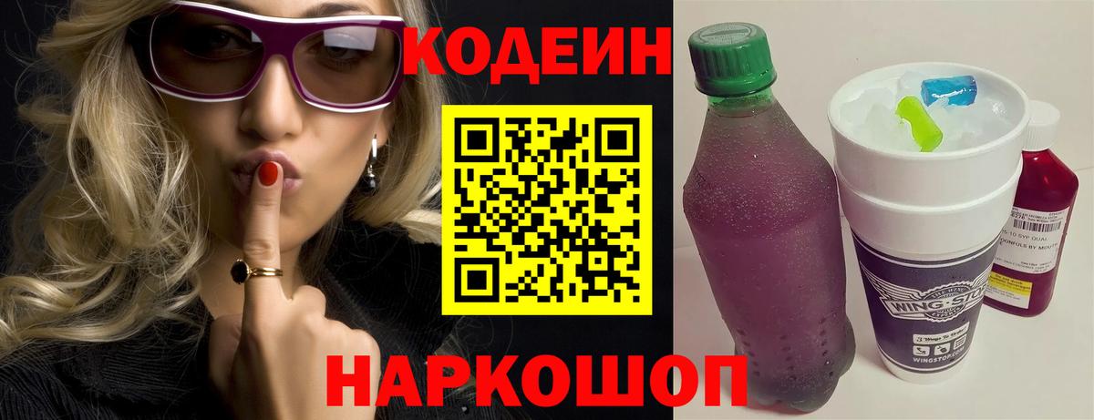 Кодеин напиток Lean (лин)  Кодеиновый сироп Lean Purple Drank  Вход с VPN  Краснодар 