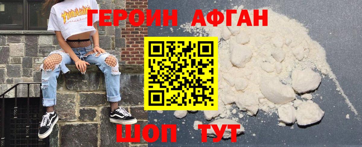 Героин афганец Краснодар